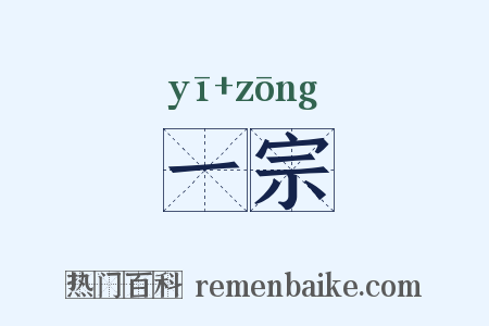 一宗是什么意思的图片